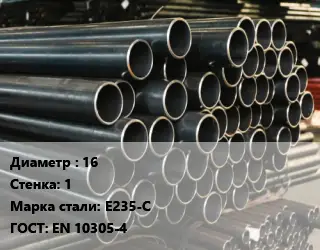 Труба холоднодеформированная 16 s=1 Сталь: Е235-С ГОСТ: EN 10305-4